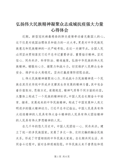 弘扬伟大民族精神凝聚众志成城抗疫强大力量心得体会.docx