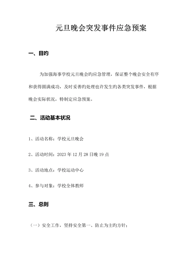 2023年学校元旦晚会消防应急预案.docx
