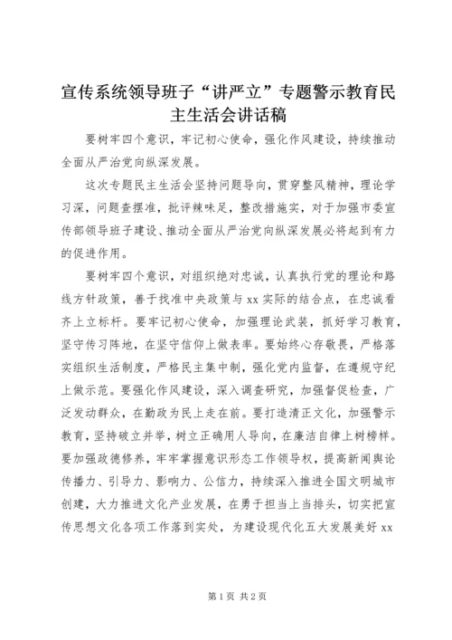 宣传系统领导班子“讲严立”专题警示教育民主生活会讲话稿.docx