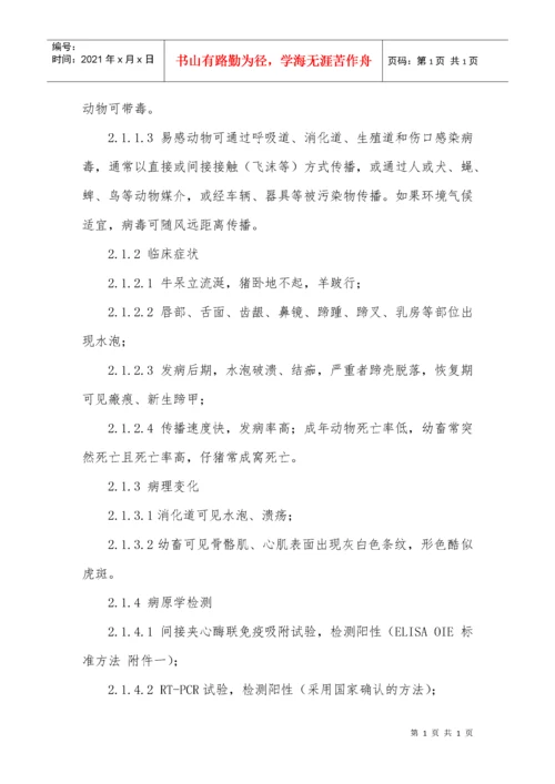 口蹄疫防治技术规范.docx