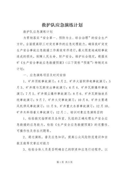 救护队应急演练计划.docx