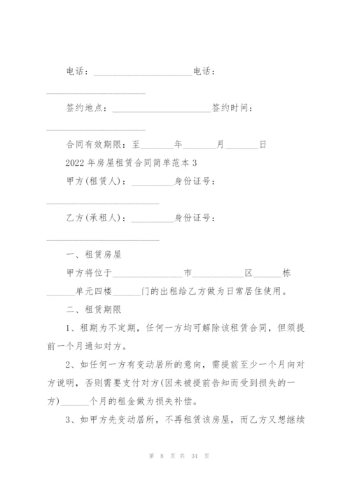 2022年房屋租赁合同简单范本.docx