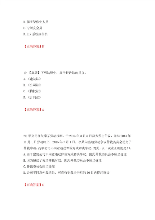 二级建造师建设工程法规及相关知识试题题库押题训练卷含答案65