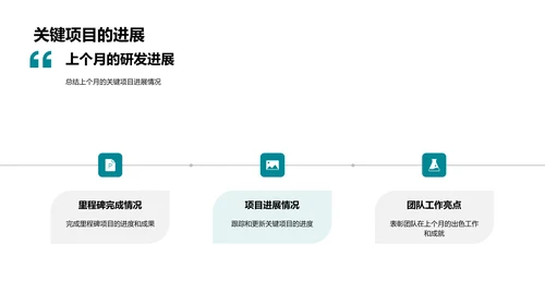 月度研发工作报告