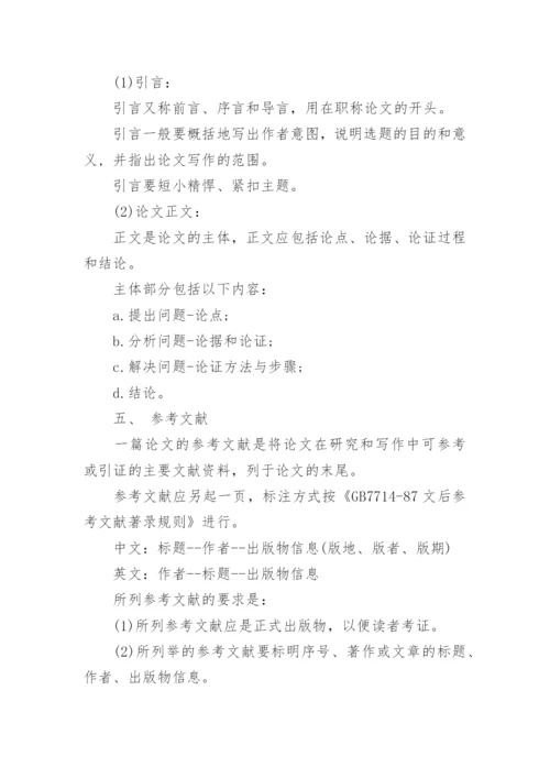 职称论文格式要求.docx