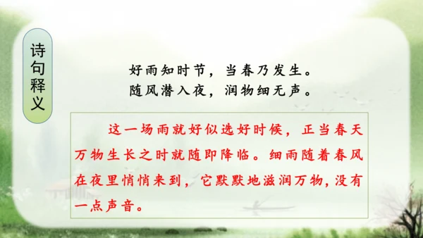 （教学课件）古诗词诵读3春夜喜雨-  课件