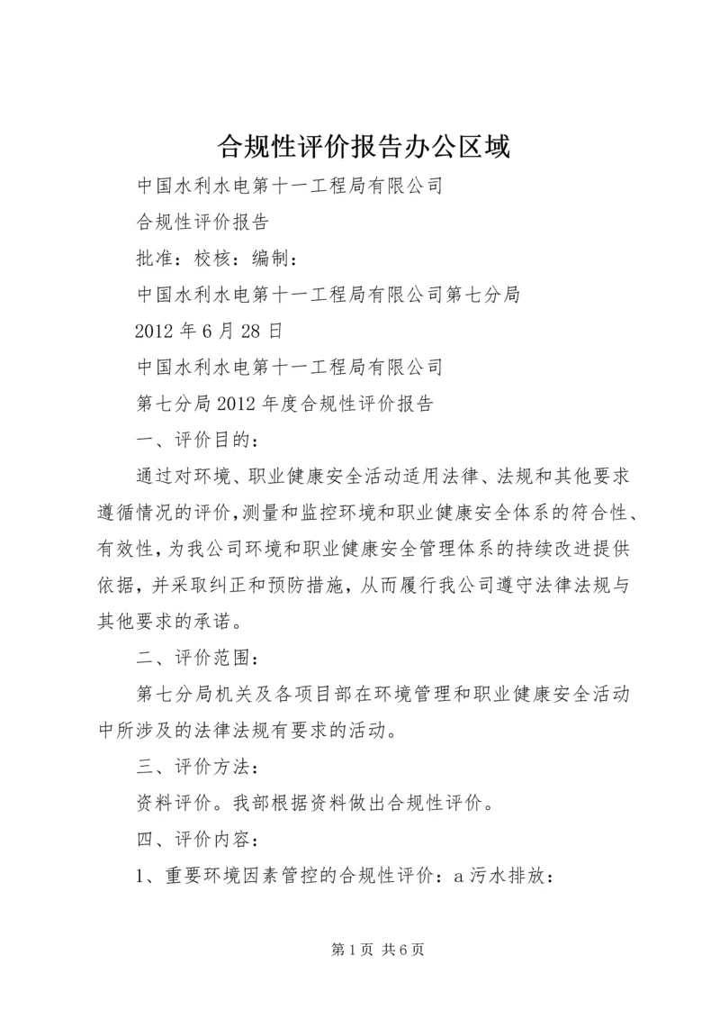 合规性评价报告办公区域_1.docx