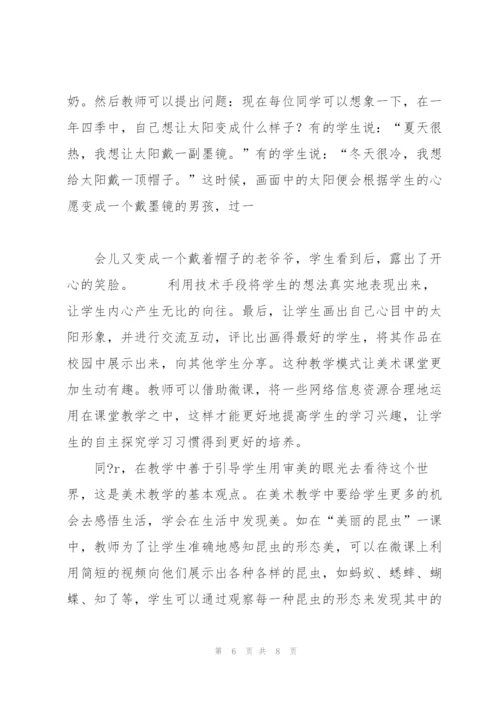 开发微课资源 提高小学美术教学质量.docx