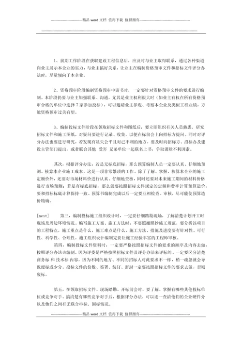 浅谈如何搞好建筑施工企业的投标工作.docx