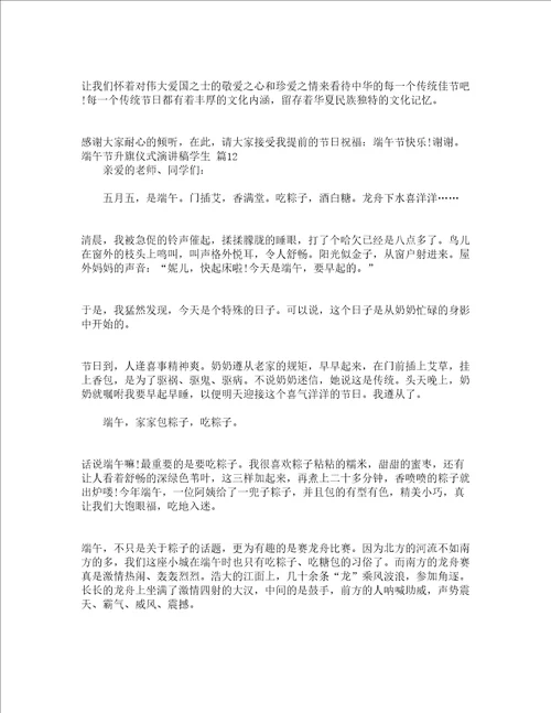 端午节升旗仪式演讲稿学生通用15篇