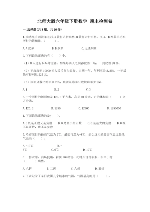 北师大版六年级下册数学 期末检测卷含答案【满分必刷】.docx