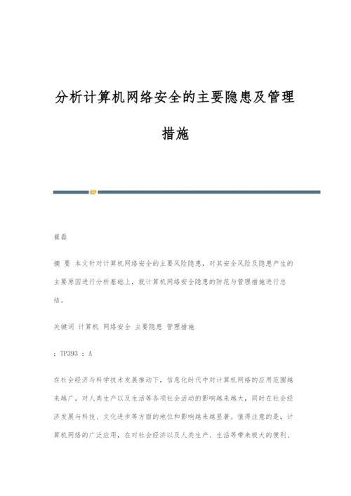 分析计算机网络安全的主要隐患及管理措施.docx