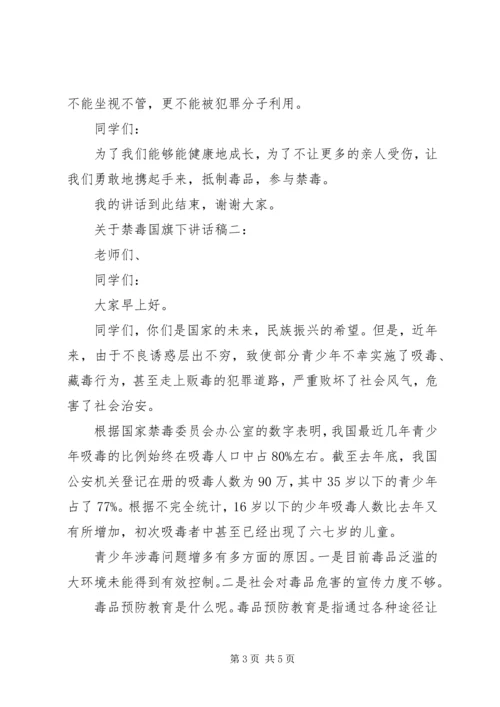 关于禁毒国旗下讲话稿.docx