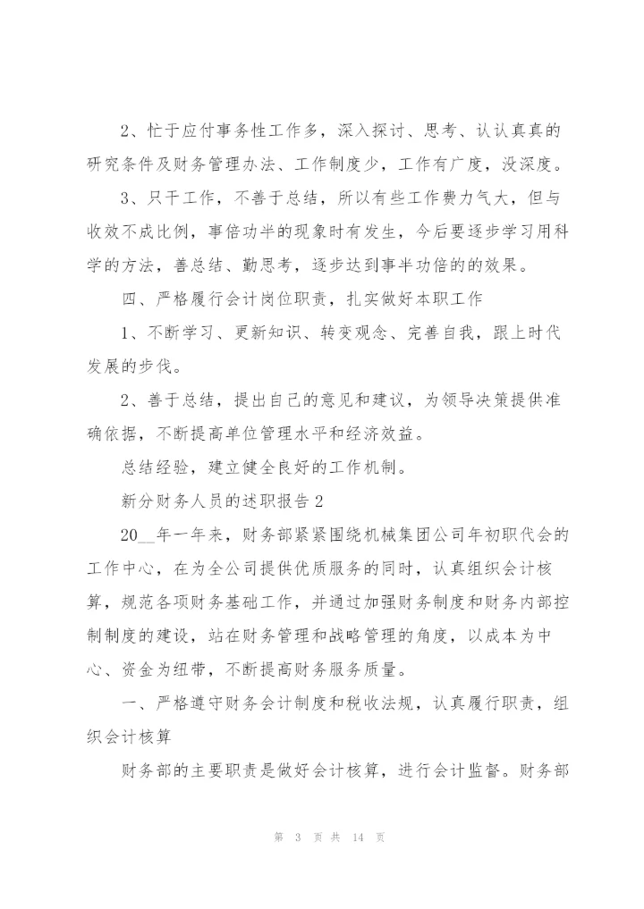 新分财务人员的述职报告.docx