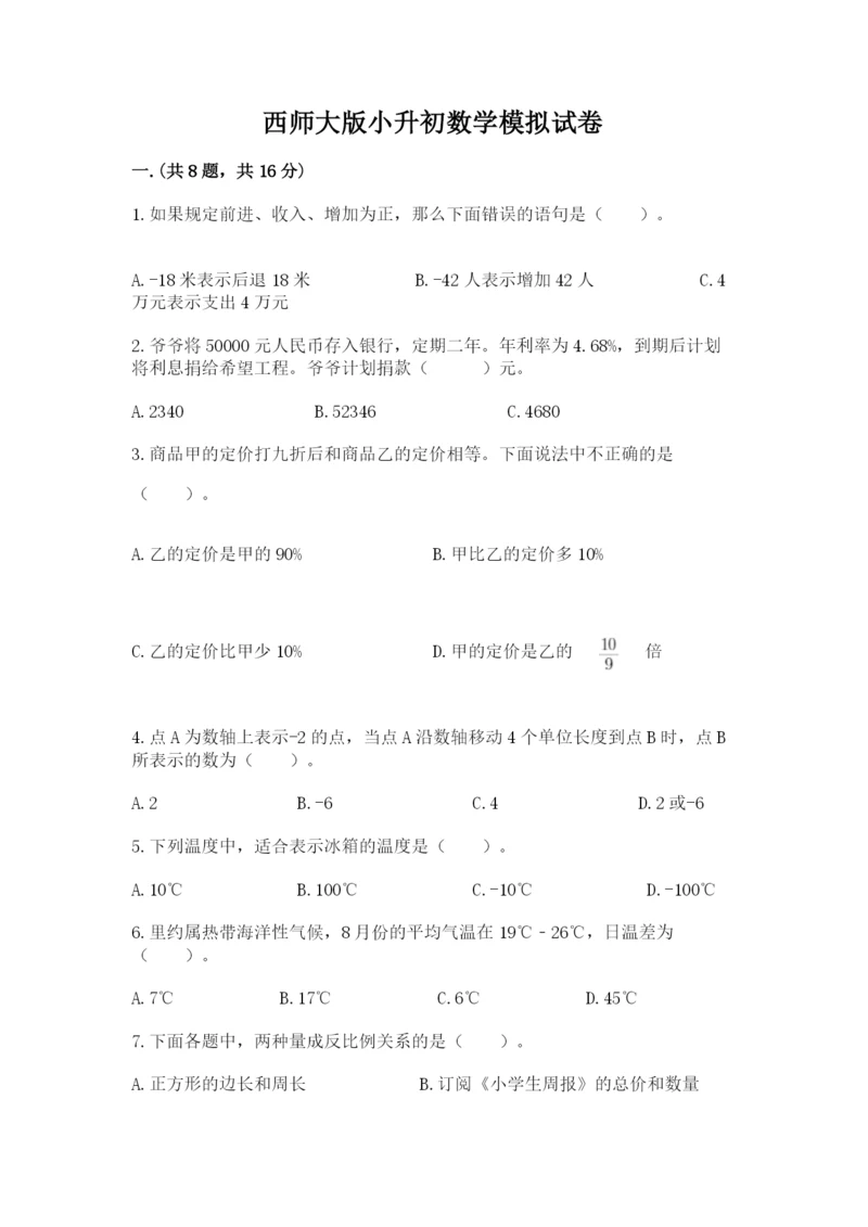 西师大版小升初数学模拟试卷【word】.docx