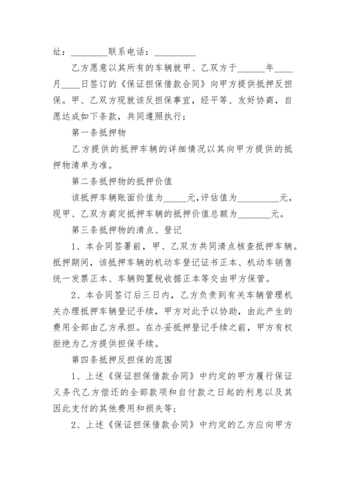 2022汽车抵押合同范本（7篇）.docx