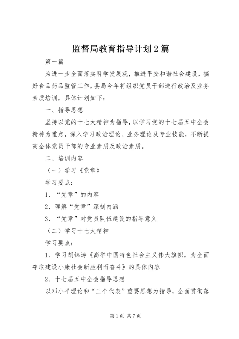 监督局教育指导计划2篇.docx