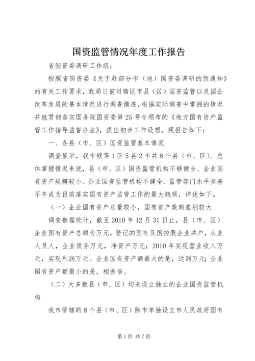 国资监管情况年度工作报告.docx