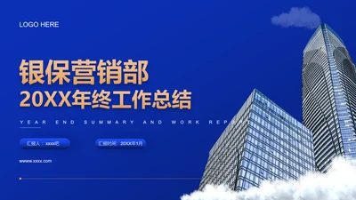 银行保险集团公司营销部年终工作总结PPT模板