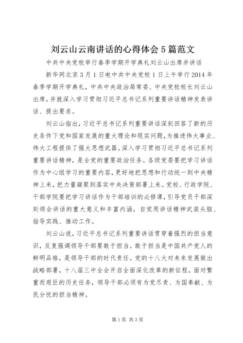 刘云山云南讲话的心得体会5篇范文 (5).docx