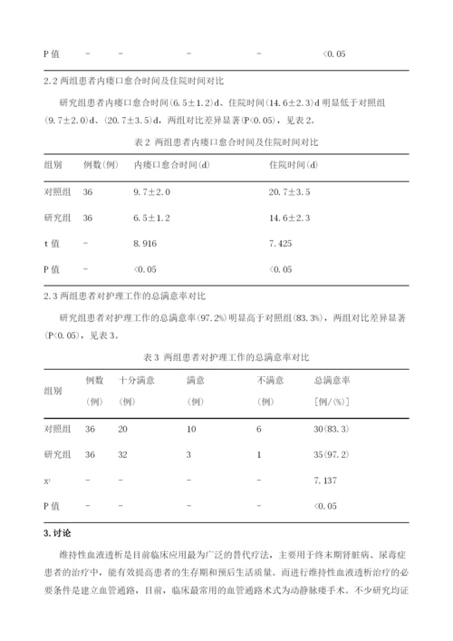 早期护理干预对维持性血液透析患者动静脉内瘘并发症发生率的影响.docx