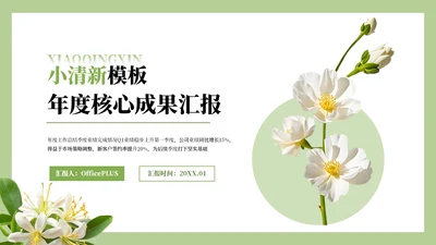 绿色小清新风年度核心成果汇报PPT模板