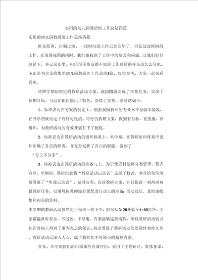 实用的幼儿园教研组工作总结四篇