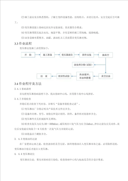 35kV主变压器安装施工方案