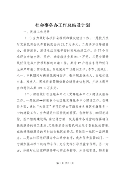 社会事务办工作总结及计划.docx