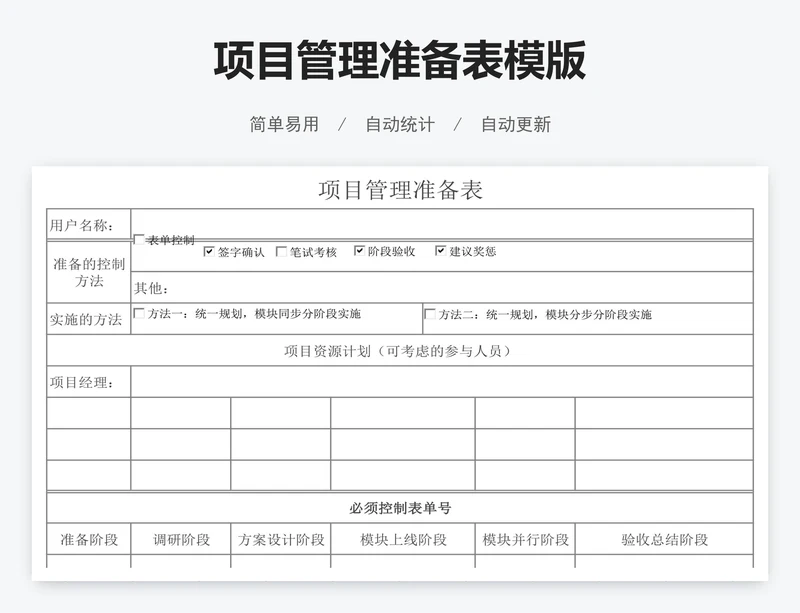 项目管理准备表模版