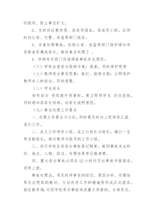 校园周边突发安全事故应急预案.docx