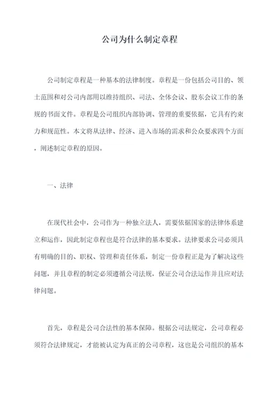 公司为什么制定章程