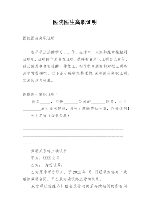 医院医生离职证明_1.docx