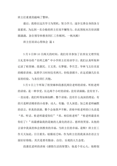关于班主任培训心得体会集合八篇 (2).docx