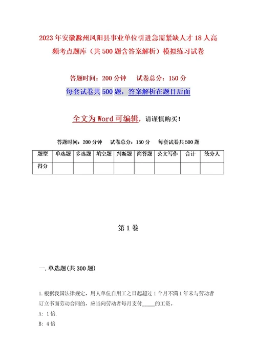 2023年安徽滁州凤阳县事业单位引进急需紧缺人才18人高频考点题库（共500题含答案解析）模拟练习试卷