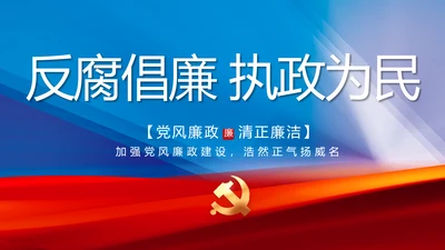大气党风廉政建设工作总结动态PPT