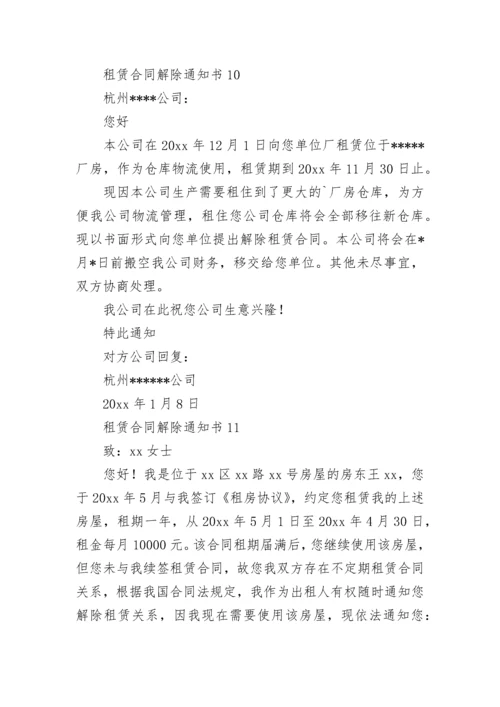 租赁合同解除通知书.docx