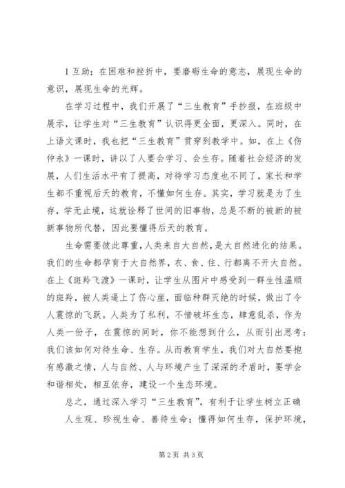 学习《三生教育》心得体会 (2).docx