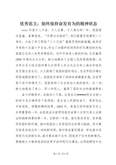 优秀范文：始终保持奋发有为的精神状态.docx