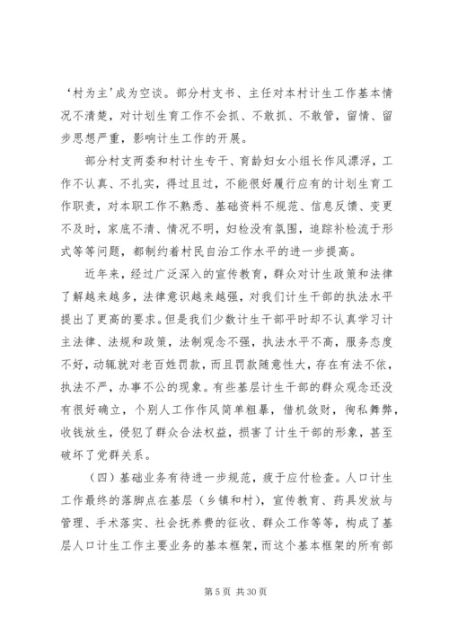 新形势下人口和计划生育工作存在的问题与对策 (2).docx