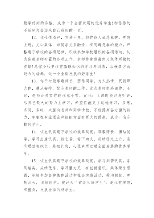 高中学生评语.docx