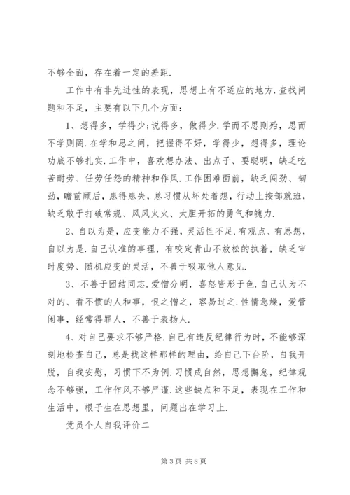 第一篇：党员自我评价鉴定回顾自己一年以来的工作，现对照评议标准作如下自我评价： (2).docx