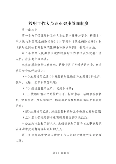 最新精编之放射工作人员职业健康管理制度.docx