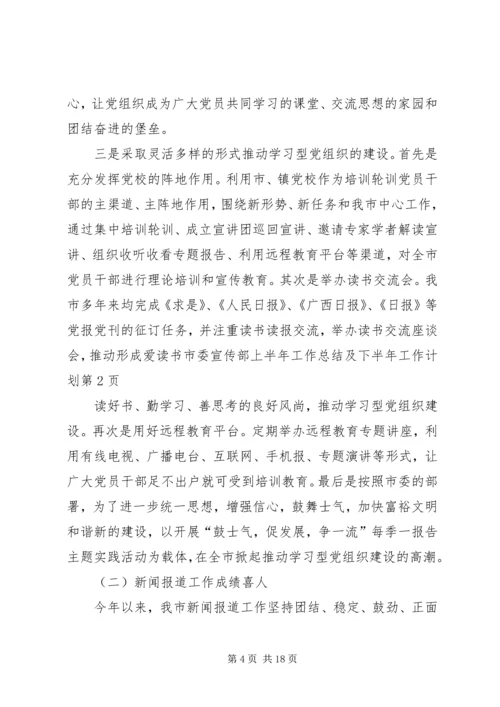 市委宣传部上半年工作总结及下半年工作计划 (3).docx