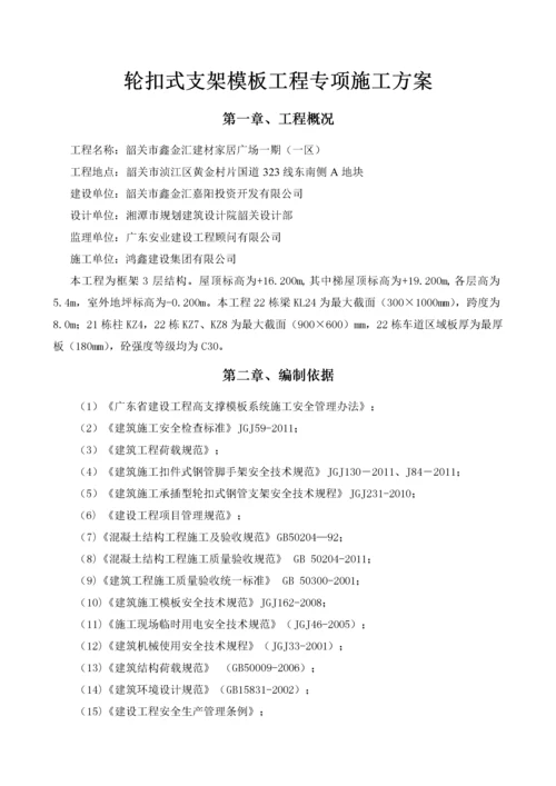 轮扣式支架模板工程专项施工方案.docx