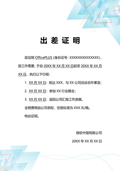 通用详细行程出差证明(A4打印)
