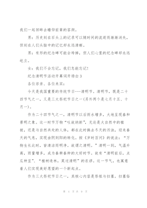 纪念清明节活动开幕词开场白.docx