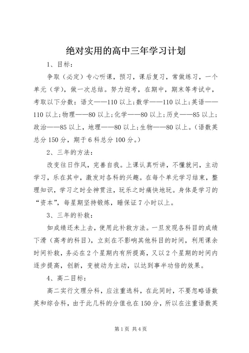 绝对实用的高中三年学习计划.docx