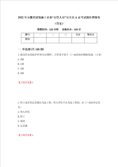 2022年安徽省建筑施工企业“安管人员安全员A证考试题库押题卷答案29