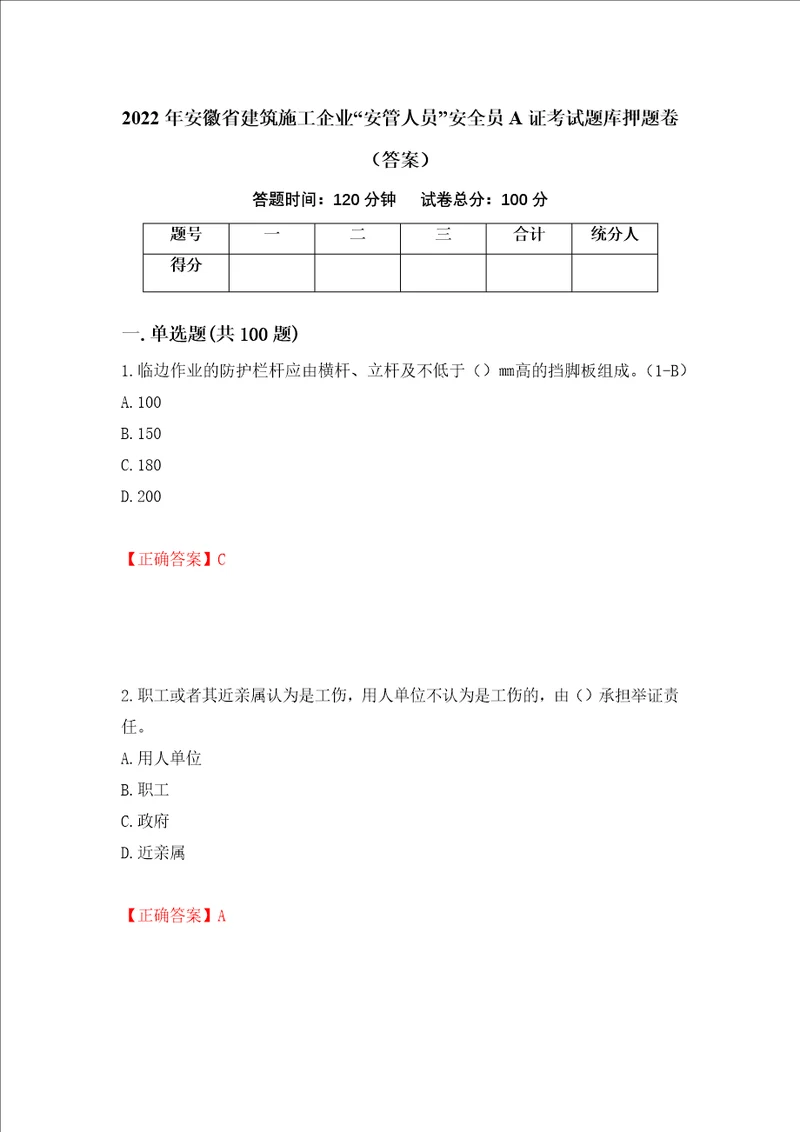 2022年安徽省建筑施工企业“安管人员安全员A证考试题库押题卷答案29